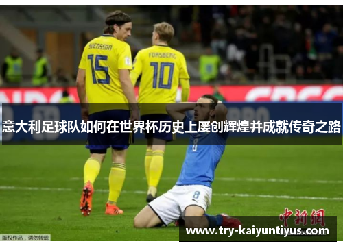 意大利足球队如何在世界杯历史上屡创辉煌并成就传奇之路