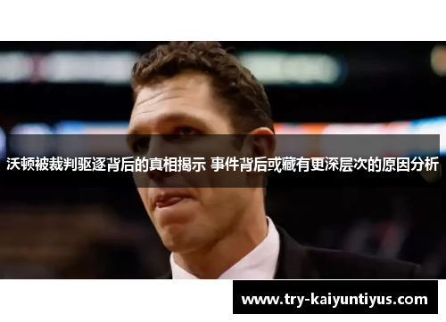 沃顿被裁判驱逐背后的真相揭示 事件背后或藏有更深层次的原因分析