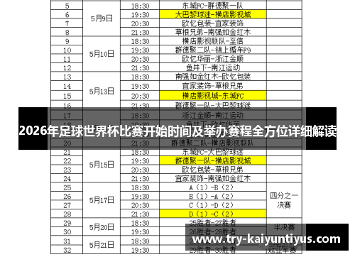 2026年足球世界杯比赛开始时间及举办赛程全方位详细解读