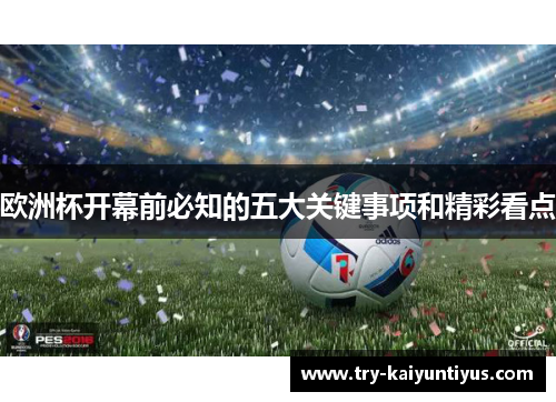 欧洲杯开幕前必知的五大关键事项和精彩看点