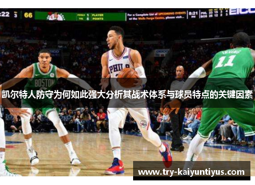 凯尔特人防守为何如此强大分析其战术体系与球员特点的关键因素