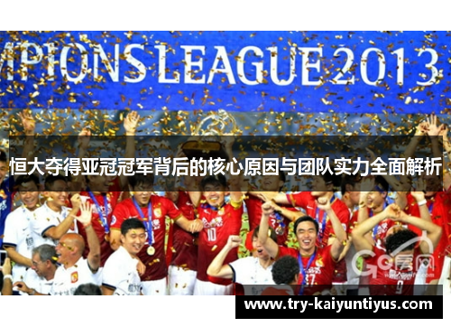 恒大夺得亚冠冠军背后的核心原因与团队实力全面解析