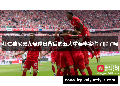 拜仁慕尼黑九号球员背后的五大重要事实你了解了吗