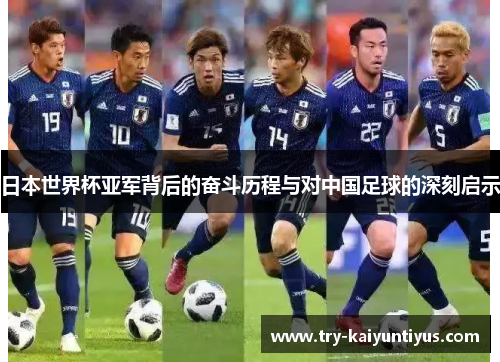 日本世界杯亚军背后的奋斗历程与对中国足球的深刻启示