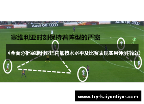 《全面分析塞维利亚巴内加技术水平及比赛表现实用评测指南》