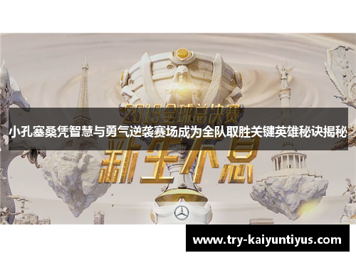 小孔塞桑凭智慧与勇气逆袭赛场成为全队取胜关键英雄秘诀揭秘