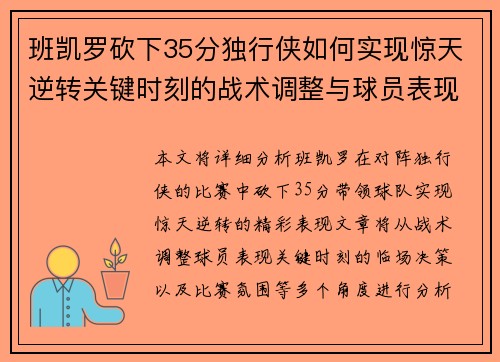 班凯罗砍下35分独行侠如何实现惊天逆转关键时刻的战术调整与球员表现分析