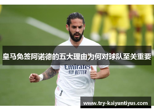 皇马免签阿诺德的五大理由为何对球队至关重要