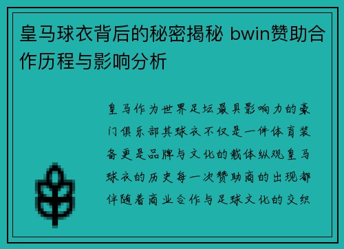 皇马球衣背后的秘密揭秘 bwin赞助合作历程与影响分析