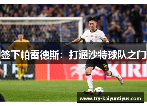 签下帕雷德斯：打通沙特球队之门