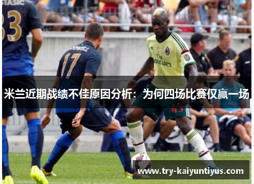 米兰近期战绩不佳原因分析：为何四场比赛仅赢一场
