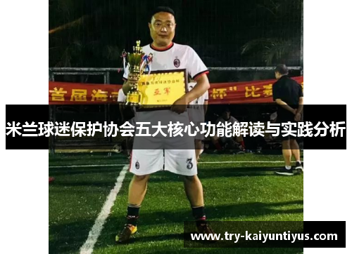 米兰球迷保护协会五大核心功能解读与实践分析