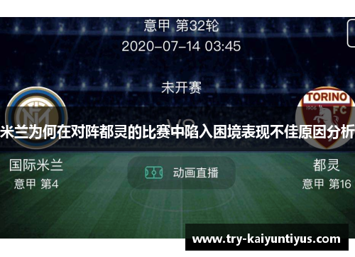 米兰为何在对阵都灵的比赛中陷入困境表现不佳原因分析