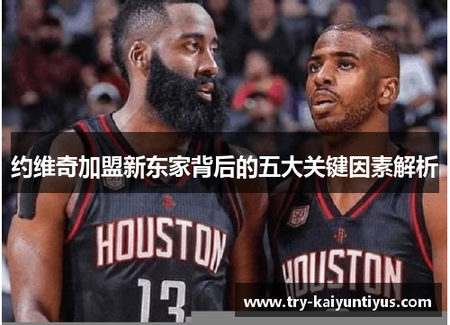 约维奇加盟新东家背后的五大关键因素解析