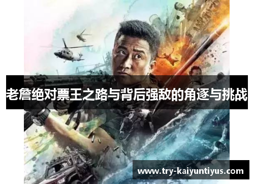 老詹绝对票王之路与背后强敌的角逐与挑战