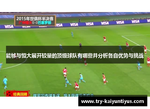 能够与恒大展开较量的顶级球队有哪些并分析各自优势与挑战