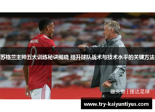 苏格兰主帅五大训练秘诀揭晓 提升球队战术与技术水平的关键方法