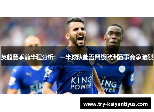 英超赛季前半程分析：一半球队能否晋级欧洲赛事竞争激烈