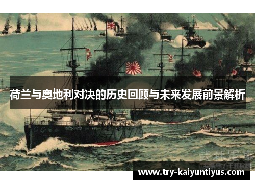 荷兰与奥地利对决的历史回顾与未来发展前景解析