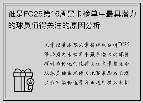 谁是FC25第16周黑卡榜单中最具潜力的球员值得关注的原因分析
