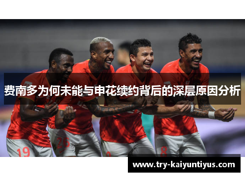 费南多为何未能与申花续约背后的深层原因分析