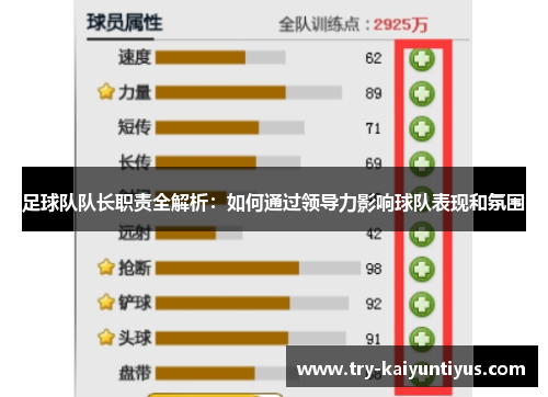 足球队队长职责全解析：如何通过领导力影响球队表现和氛围