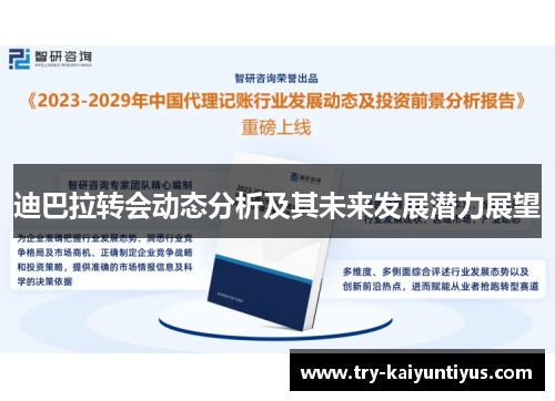 迪巴拉转会动态分析及其未来发展潜力展望