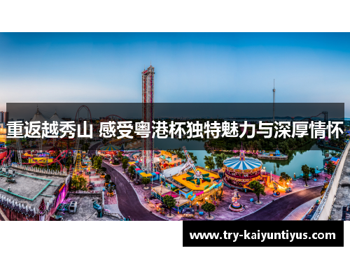 重返越秀山 感受粤港杯独特魅力与深厚情怀