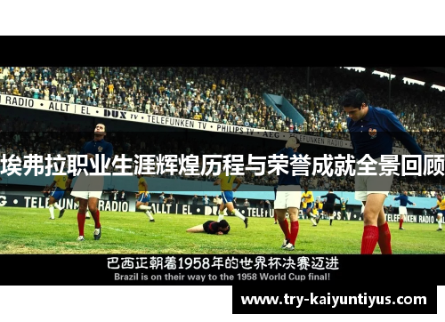 埃弗拉职业生涯辉煌历程与荣誉成就全景回顾