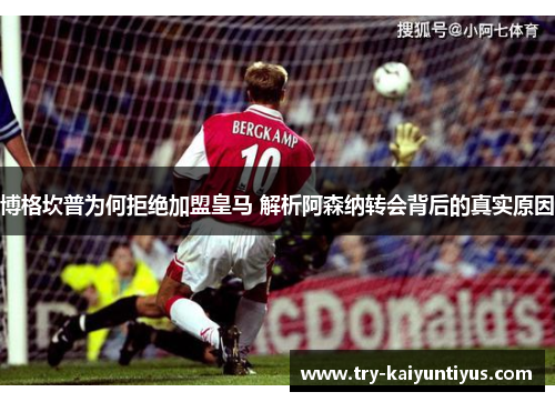 博格坎普为何拒绝加盟皇马 解析阿森纳转会背后的真实原因