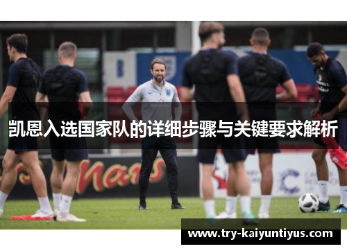 凯恩入选国家队的详细步骤与关键要求解析