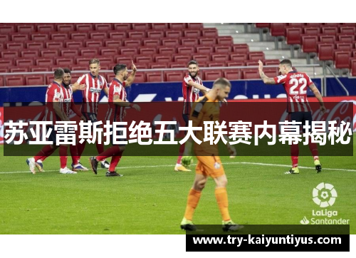 苏亚雷斯拒绝五大联赛内幕揭秘