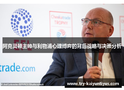 阿克灵顿主帅与利物浦心理博弈的背后战略与决策分析