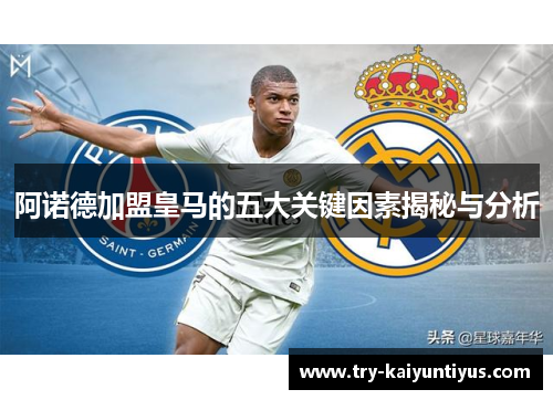 阿诺德加盟皇马的五大关键因素揭秘与分析