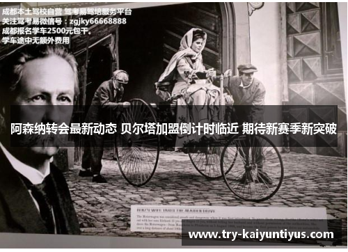 阿森纳转会最新动态 贝尔塔加盟倒计时临近 期待新赛季新突破