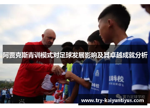 阿贾克斯青训模式对足球发展影响及其卓越成就分析