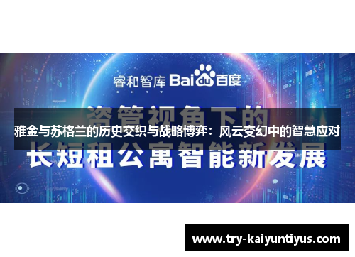 雅金与苏格兰的历史交织与战略博弈：风云变幻中的智慧应对