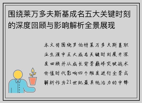 围绕莱万多夫斯基成名五大关键时刻的深度回顾与影响解析全景展现