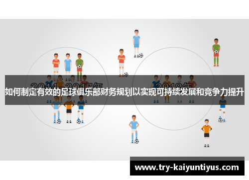 如何制定有效的足球俱乐部财务规划以实现可持续发展和竞争力提升