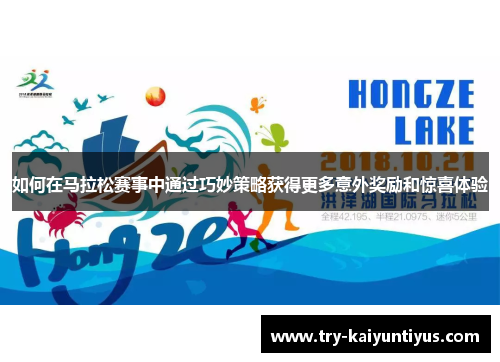 如何在马拉松赛事中通过巧妙策略获得更多意外奖励和惊喜体验