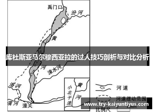 库杜斯亚马尔穆西亚拉的过人技巧剖析与对比分析 库杜斯亚马尔穆西亚拉的过人技巧剖析与对比分析