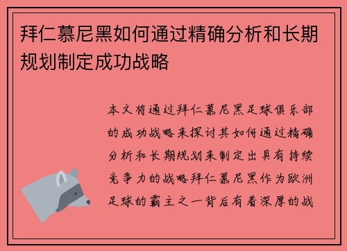 拜仁慕尼黑如何通过精确分析和长期规划制定成功战略 拜仁慕尼黑如何通过精确分析和长期规划制定成功战略