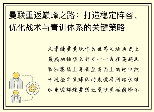 曼联重返巅峰之路：打造稳定阵容、优化战术与青训体系的关键策略