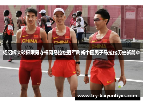 杨绍辉突破极限勇夺福冈马拉松冠军刷新中国男子马拉松历史新篇章 杨绍辉突破极限勇夺福冈马拉松冠军刷新中国男子马拉松历史新篇章