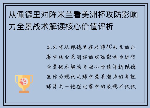 从佩德里对阵米兰看美洲杯攻防影响力全景战术解读核心价值评析