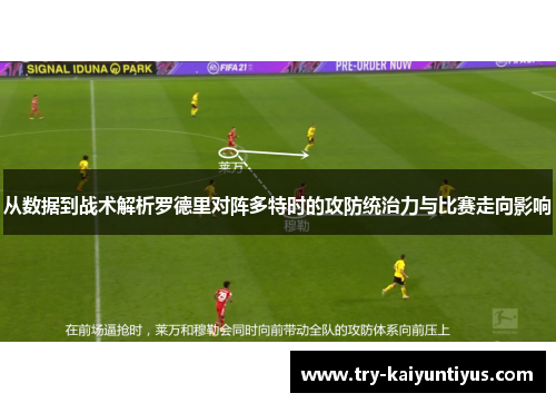 从数据到战术解析罗德里对阵多特时的攻防统治力与比赛走向影响 从数据到战术解析罗德里对阵多特时的攻防统治力与比赛走向影响