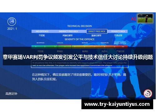 意甲赛场VAR判罚争议频发引发公平与技术信任大讨论持续升级问题 意甲赛场VAR判罚争议频发引发公平与技术信任大讨论持续升级问题