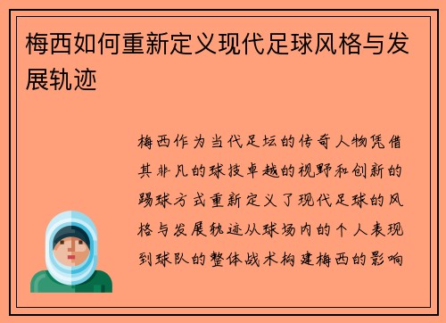 梅西如何重新定义现代足球风格与发展轨迹 梅西如何重新定义现代足球风格与发展轨迹
