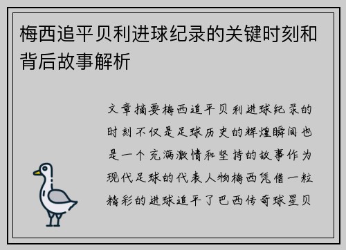 梅西追平贝利进球纪录的关键时刻和背后故事解析 梅西追平贝利进球纪录的关键时刻和背后故事解析