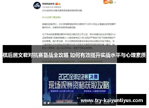 棋后居文君对抗赛备战全攻略 如何有效提升实战水平与心理素质 棋后居文君对抗赛备战全攻略 如何有效提升实战水平与心理素质